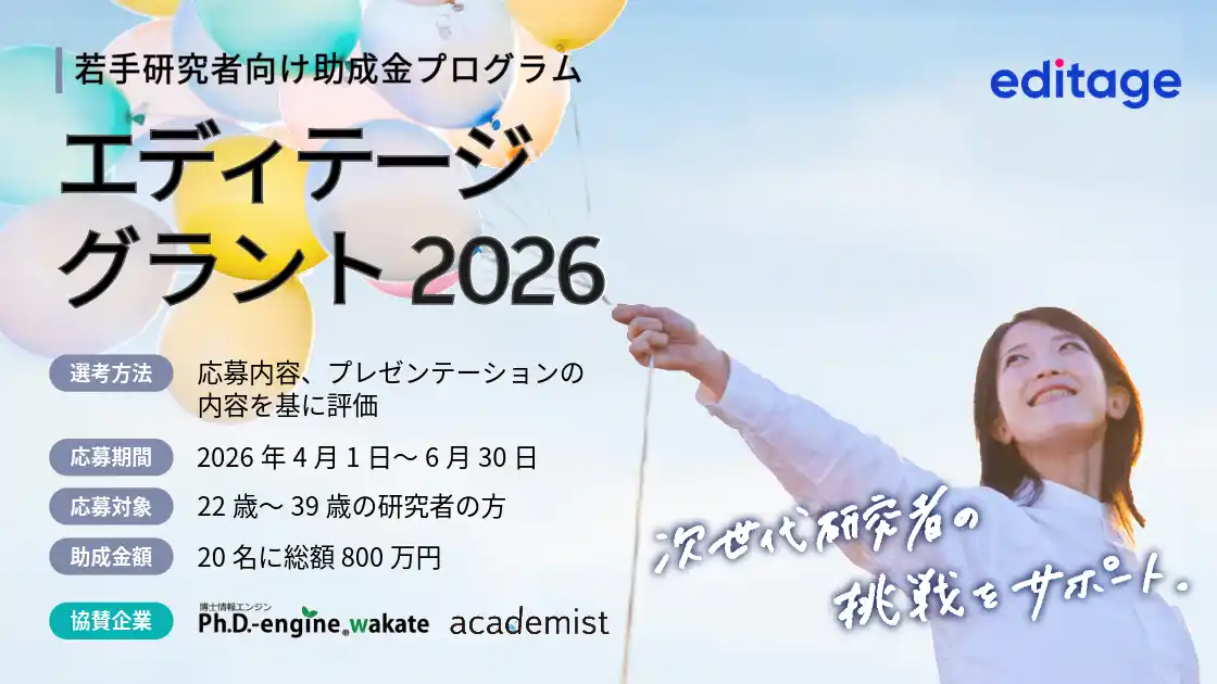 総額800万円を計20名に。 若手研究者向け助成金プログラム「エディテージ・グラント 2026」が4月1日より開始