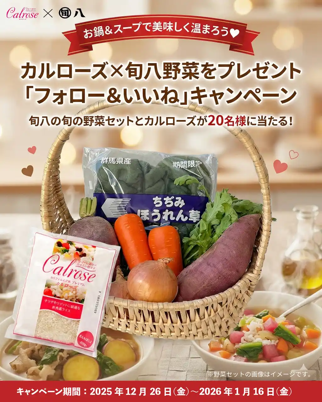 【USAライス連合会　日本代表事務所】 旬八青果店が厳選した“旬の野菜セット”と“カルローズ”が20名様に当たる　お鍋＆スープで美味しく温まろう 「冬のプレゼント」キャンペーン開催　2025年12月26日（金）～2026年1月16日（金）