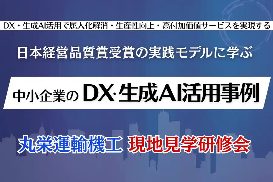 DXが「定着しない会社」と「現場で回る会社」の違いとは─日本経営品質賞受賞・丸栄運輸機工の現地見学研修会を開催
