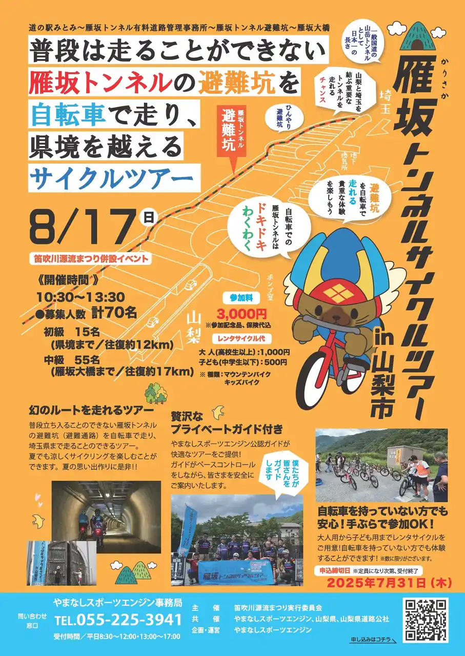 【山梨県】 8月17日開催！「雁坂トンネルサイクルツアーin山梨市」