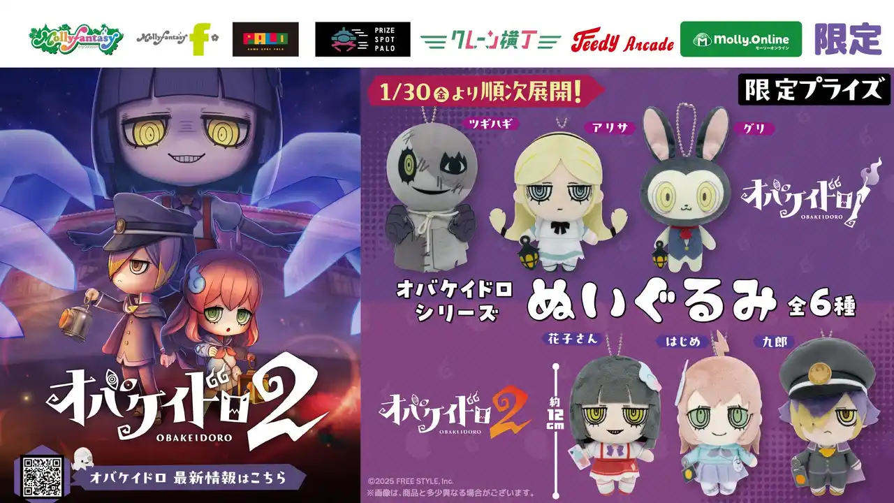 【株式会社イオンファンタジー】 大人気おにごっこゲーム『オバケイドロシリーズ』より限定プライズが初登場！ 花子さんやはじめたちの持ち運べる「ぬいぐるみ」が1月30日（金）よりモーリーファンタジー・PALOにて展開開始！