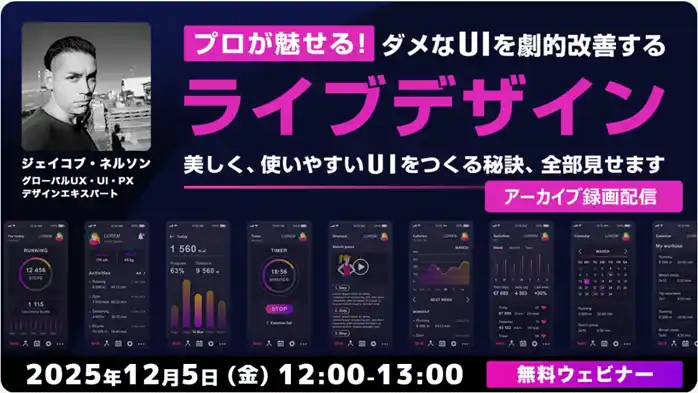 【Webクリエイター向け】世界的デザイナーがダメUIを劇的改善するアイデアを伝授！12/5（金）好評セミナー「美しく、使いやすいUIをつくる秘訣、全部見せます」のアーカイブ映像を無料配信!!