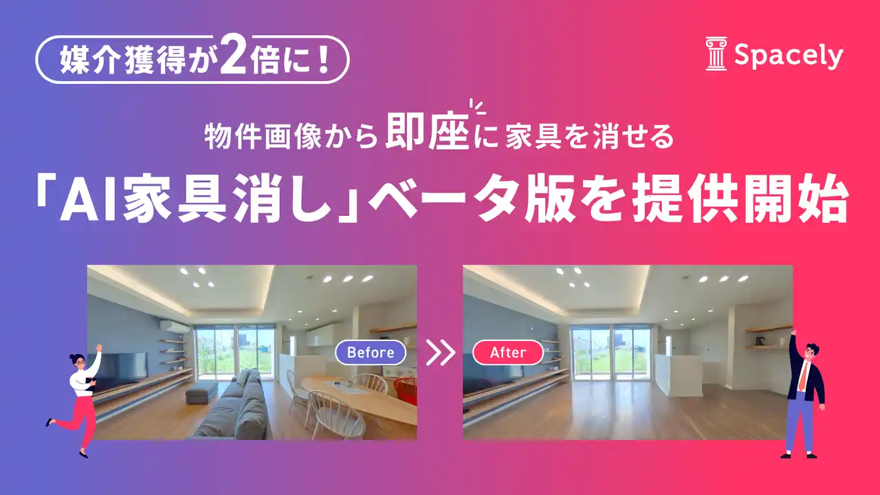 【株式会社スペースリー】 媒介獲得が2倍に！ 物件画像から即座に家具を消せる「AI家具消し」ベータ版を提供開始