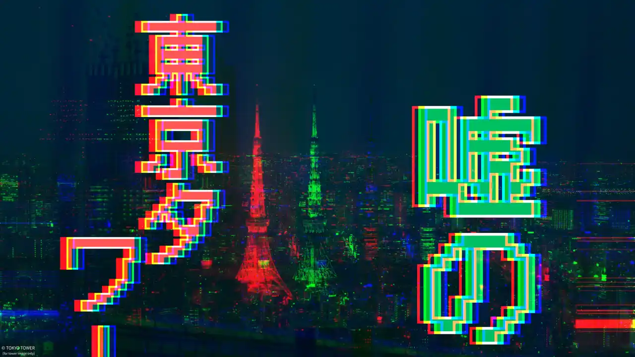 【マニアな合同会社】 嘘のツアー運営会社による、リアル異変探しゲーム『嘘の東京タワー』2025年9月20日（土）から開催