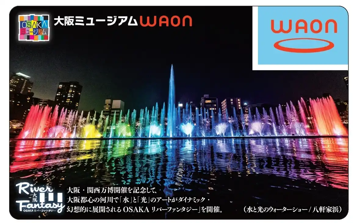 【イオン株式会社】 ご当地ＷＡＯＮ「大阪ミュージアムＷＡＯＮ」の大阪・関西万博開催記念版を販売開始