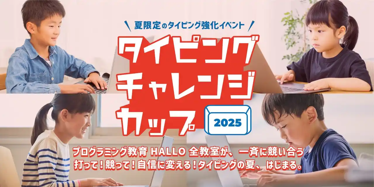 【やる気スイッチグループ】 AIと生きる時代、“正しく・速く”打つ力が未来への第一歩に。誰でも無料で参加できる「タイピングチャレンジカップ2025」エントリー受付開始！