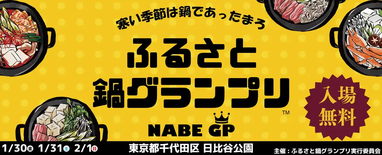 【今週末】寒い季節にあったか嬉しい鍋イベント「ふるさと鍋グランプリ(R)」が2026年1月末に東京・日比谷公園で開催！