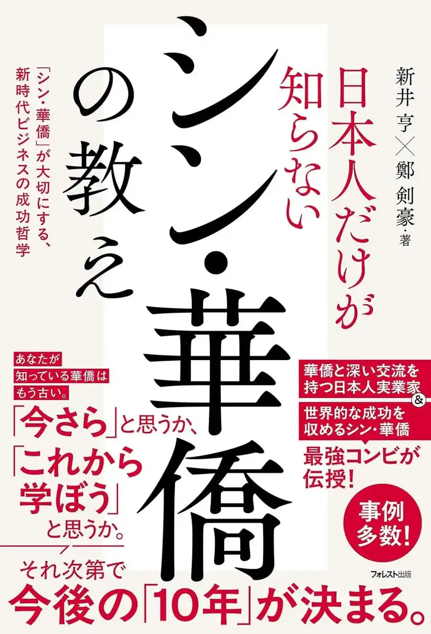 新井亨・鄭剣豪による「日本人だけが知らないシン華僑の教え」Amazonにて出版予約スタートしました｜華僑オンラインスクールのHP新規開設