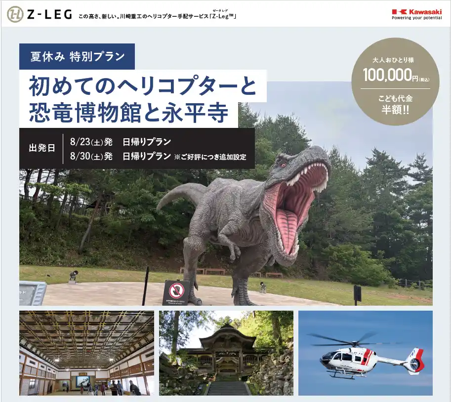 好評につき追加設定！【川崎重工グループのヘリコプター手配サービス Z-Leg(TM)】夏休み特別プラン「初めてのヘリコプターと恐竜博物館と永平寺」8月23日（土）発、8月30日（土）発（ランチ付き日帰り）