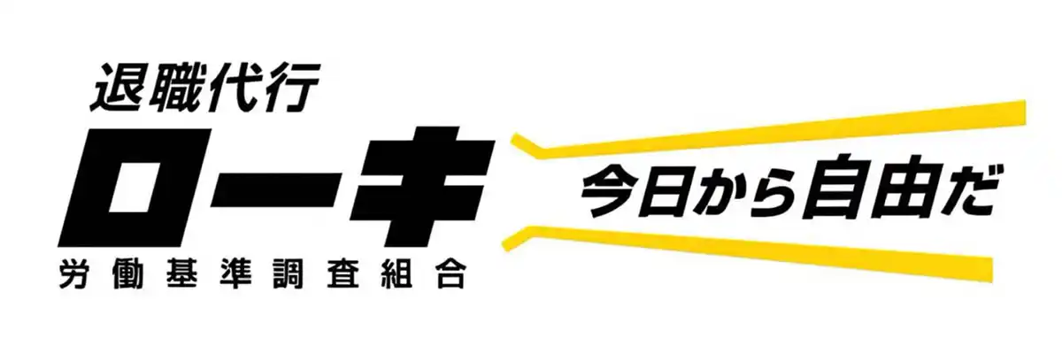 退職代行ローキ、キャリア相談サービス「キャリアバディ」と提携開始