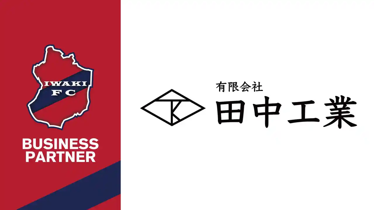 【いわきFC】有限会社 田中工業とビジネスパートナー契約締結