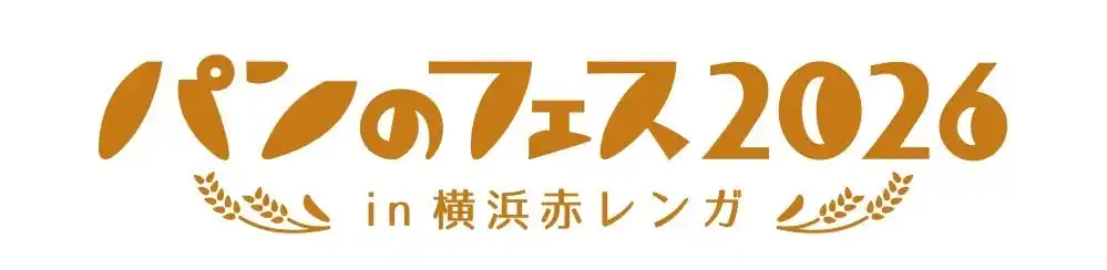 【ぴあ株式会社】 祝10周年！累計160万人超動員「パンのフェス2026 in 横浜赤レンガ」開催決定！