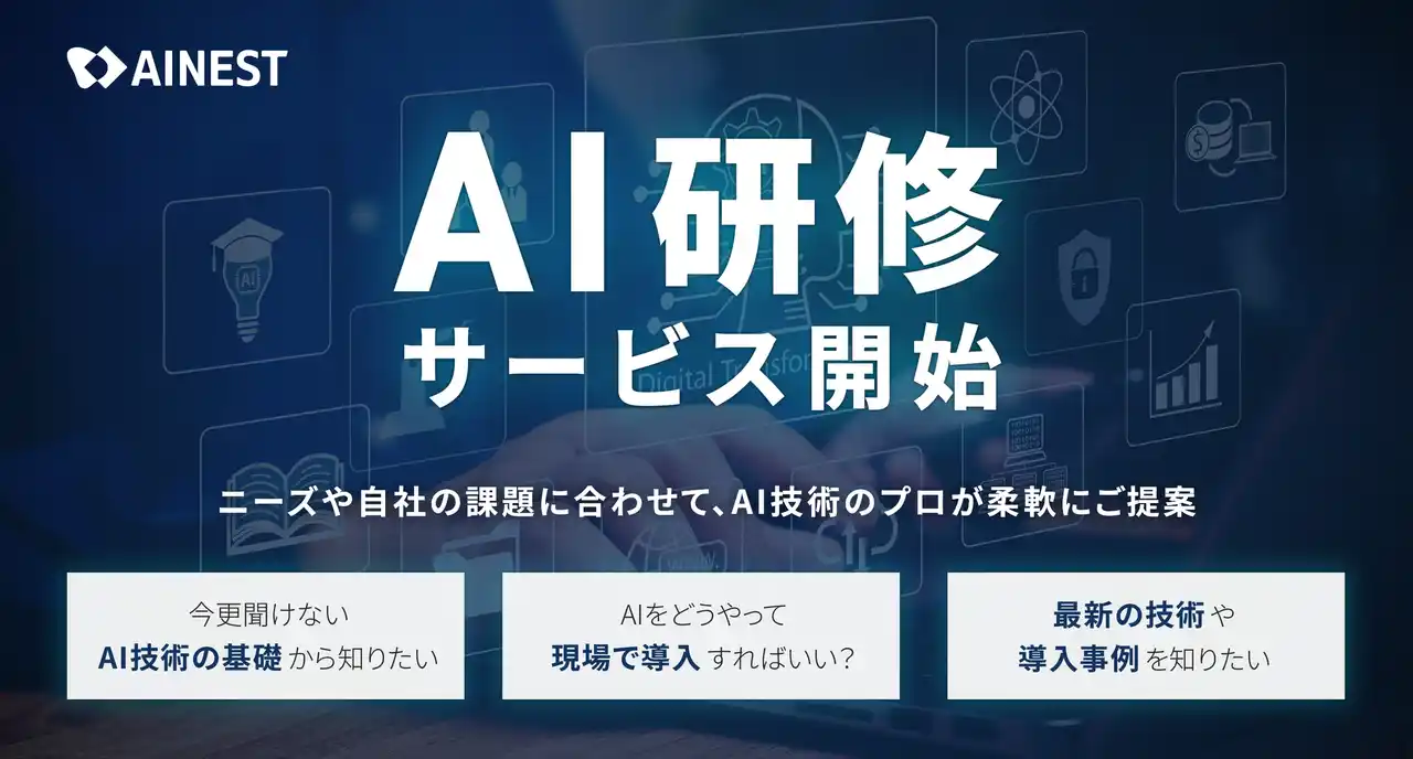 【株式会社AI Nest】 株式会社AI Nest、企業向け「AIレクチャー事業」を開始