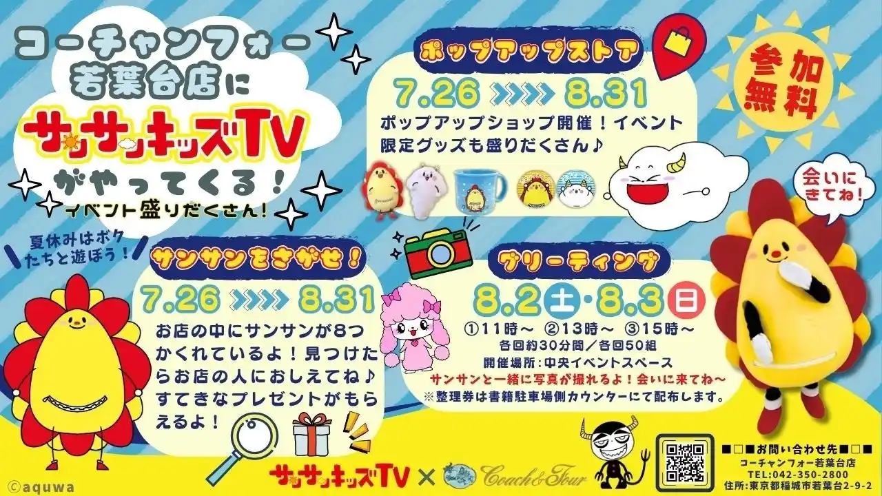 【YouTube発IPメディア】サンサンキッズTVがコーチャンフォーを探検！大型書店で夏休み限定のファミリー向けイベント開催！＜登録者184万人のYouTubeチャンネル＞