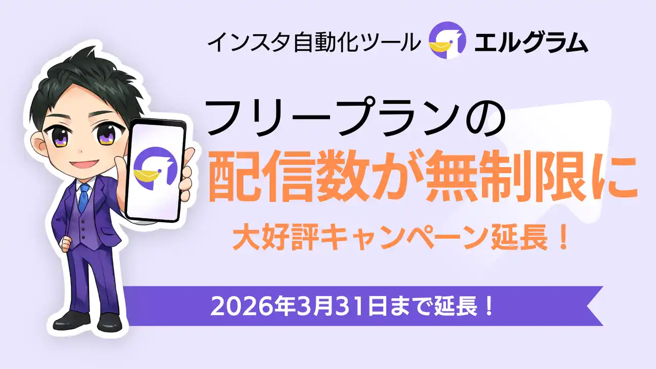 インスタ自動化ツール「エルグラム」配信数無制限キャンペーン延長