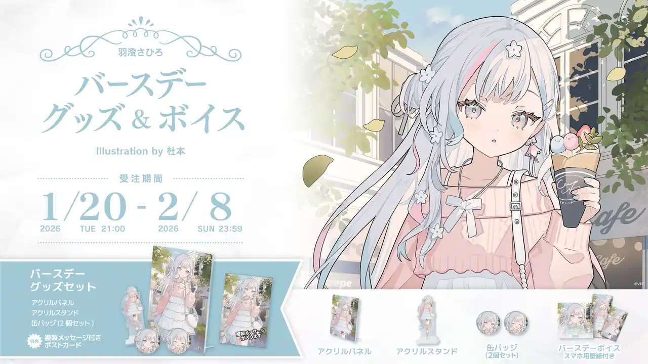 Sony MusicによるVTuberプロジェクト「VEE」、所属VTuber「羽澄さひろ」のバースデーグッズ&バースデーボイスが販売開始！