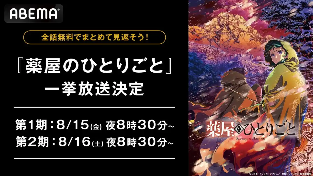 【ABEMA】 大人気“後宮謎解きエンターテインメント”『薬屋のひとりごと』全48話を「ABEMA」で8月15日（金）より2週連続で無料一挙放送決定！