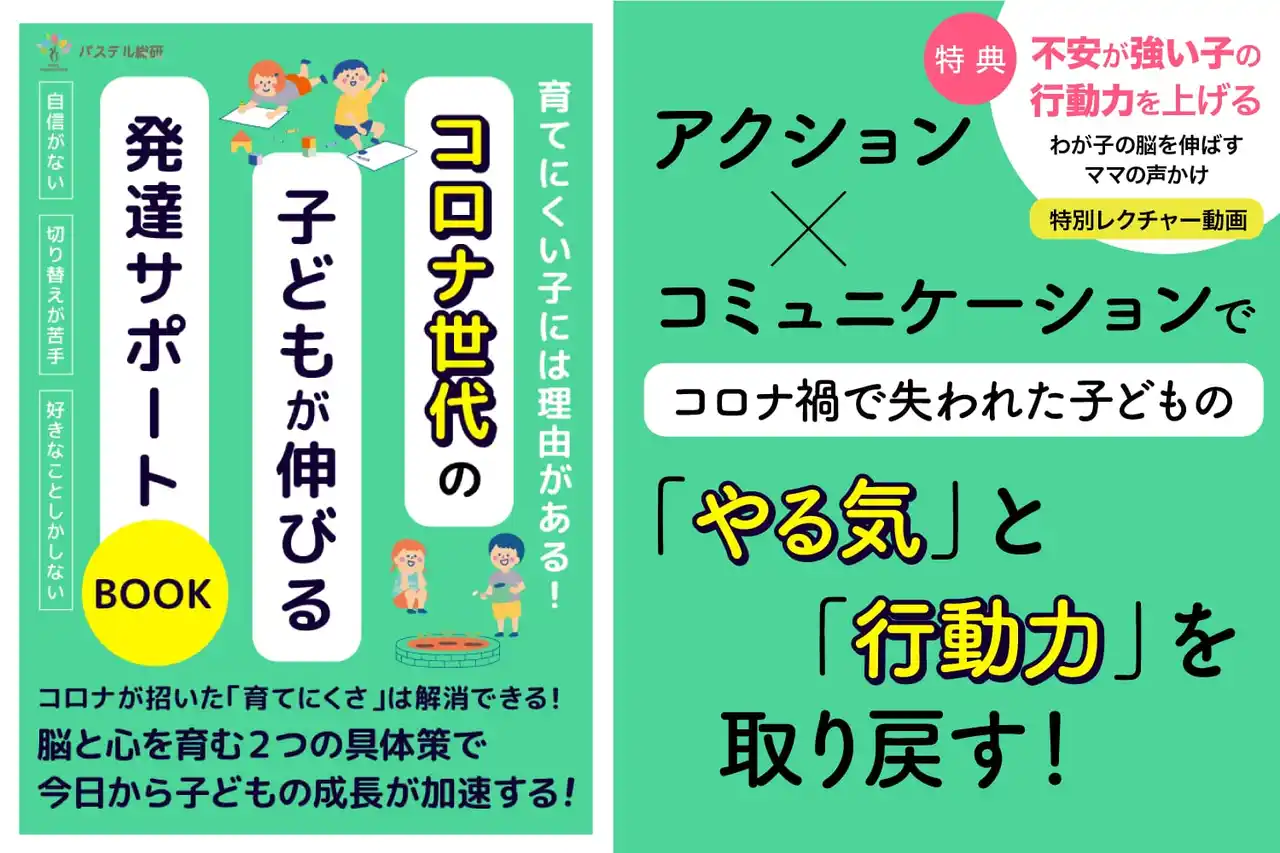 【株式会社パステルコミュニケーション】 不登校・登校しぶりの背景にある“コロナ世代特有の不安”に着目　発達支援現場の知見をもとにした、不安が強い子の行動力を上げる無料小冊子と講義動画を公開