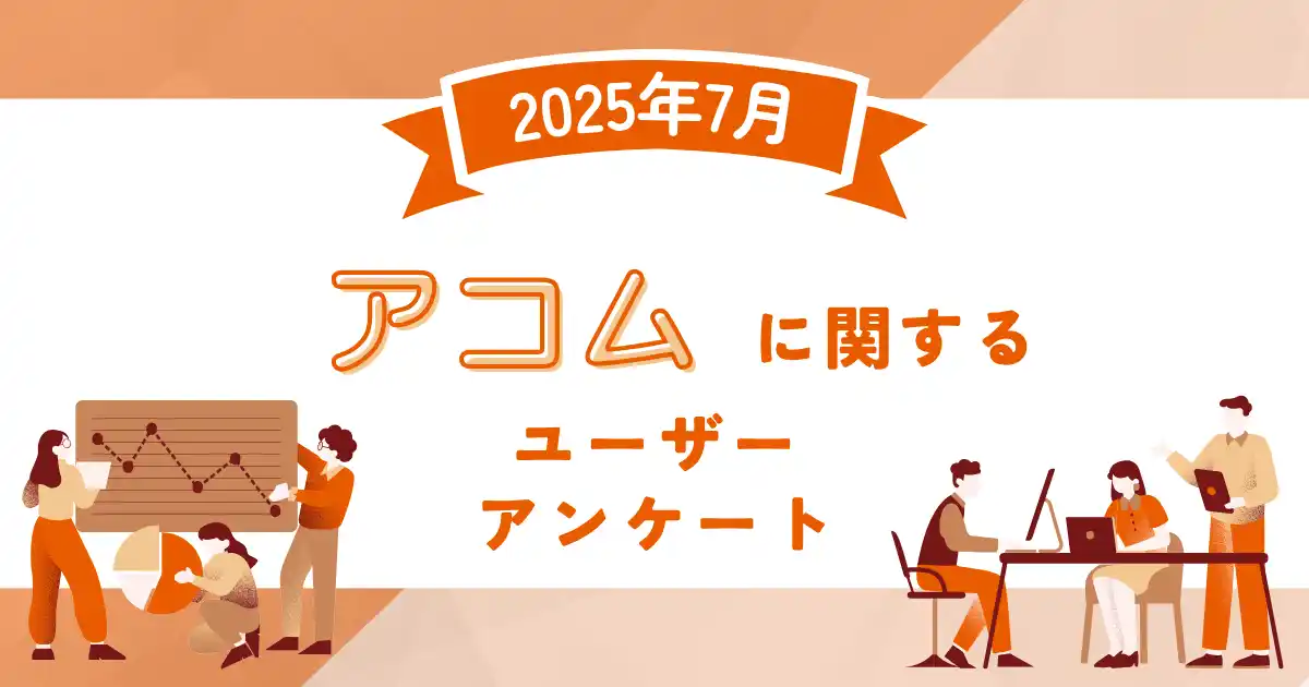 【2025年7月度】アコムに関するユーザーアンケート