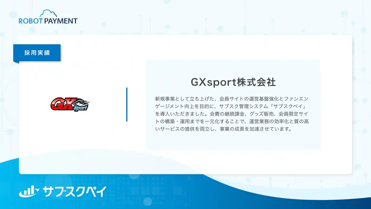 【株式会社ROBOT PAYMENT】 低リソースで会員サイトの運用を実現したサポーターズクラブ「GX Family Club」を運営するGXsport株式会社の導入事例を公開