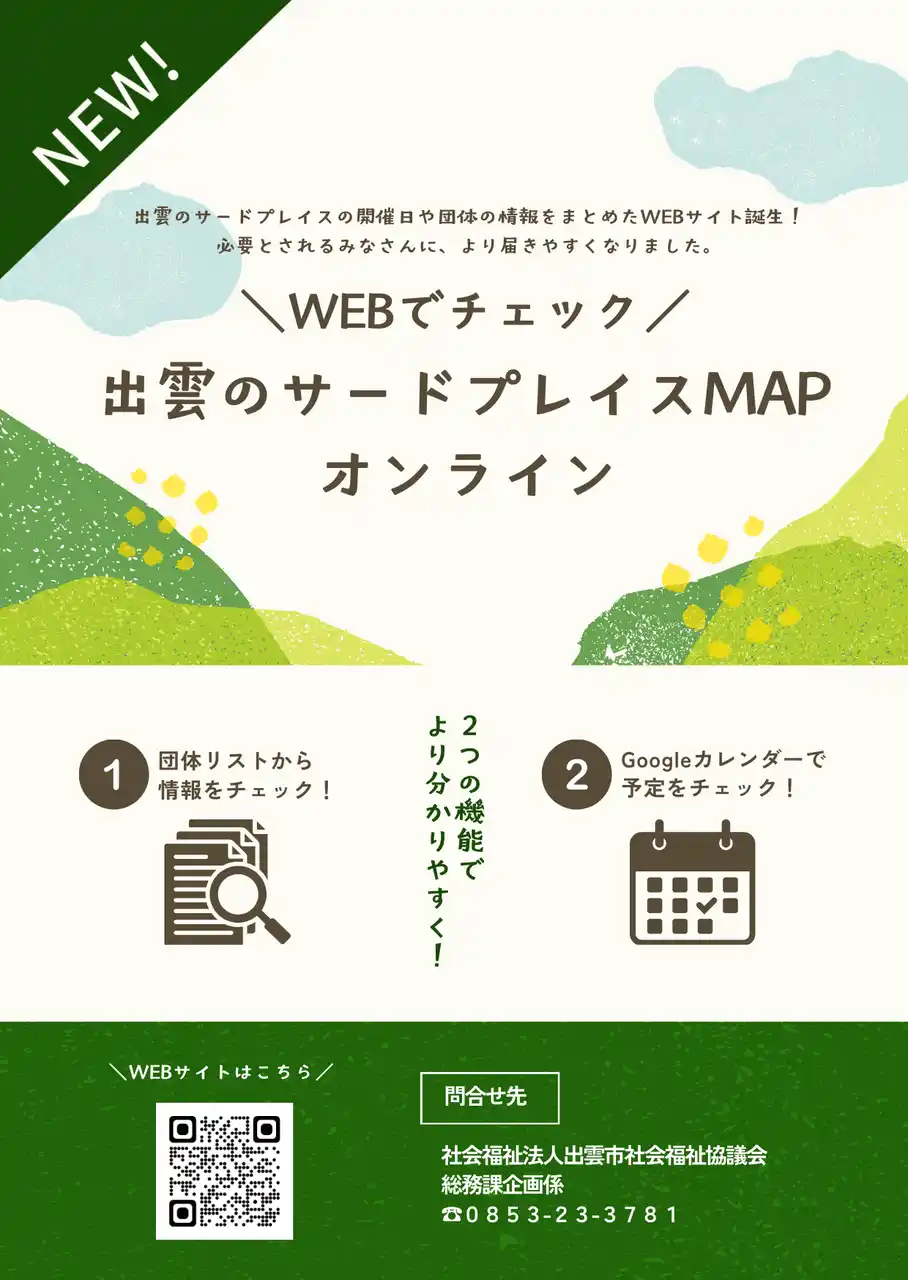 【社会福祉法人出雲市社会福祉協議会】 【島根県出雲市】ひきこもり・不登校の子どもたちとその保護者の選択肢を広げるWEBサイト「出雲のサードプレイスMAPオンライン」を公開