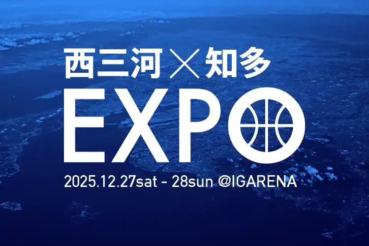 【シーホース三河】 西三河×知多EXPO開催のお知らせ