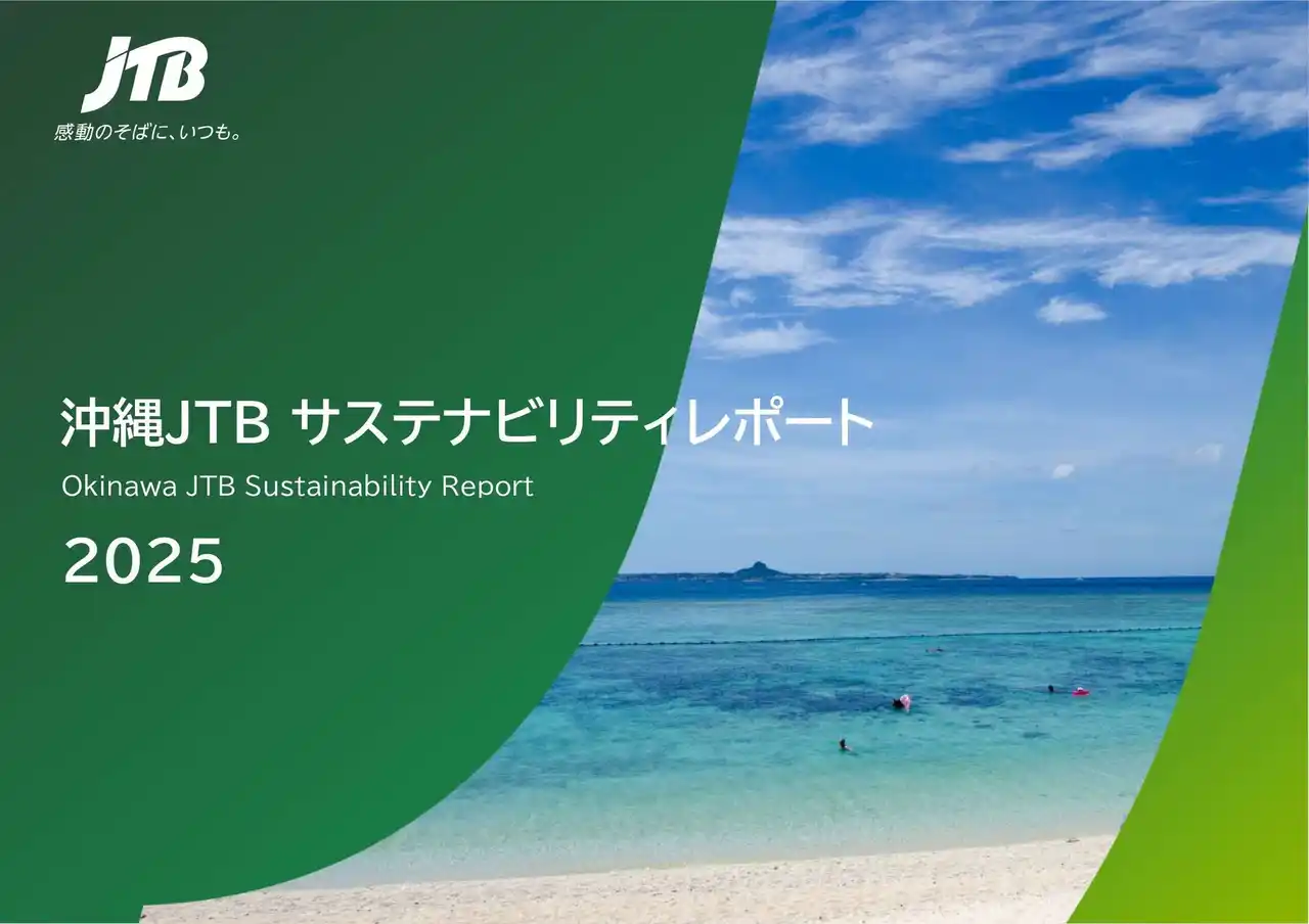 沖縄JTB「サステナビリティレポート2025」を発行