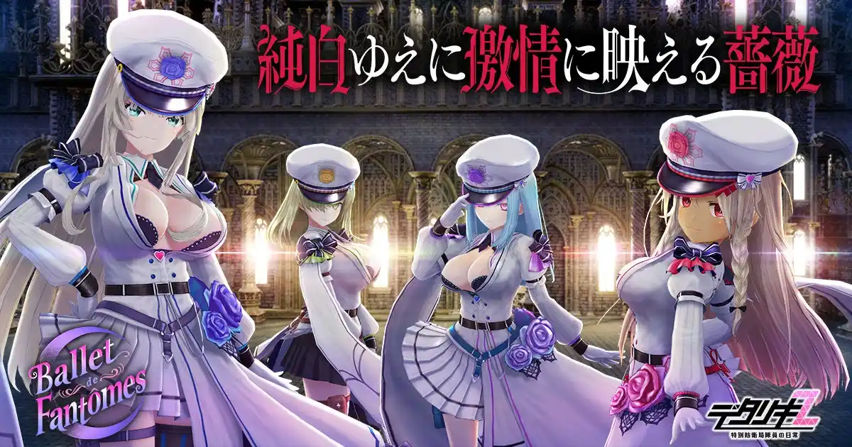 【合同会社EXNOA】 『デタリキZ 特別防衛局隊員の日常』 バレ・ドゥ・ファントム新曲リリース記念！イベント＆キャンペーンで最大10000個以上のジェムを無料でGETしよう！