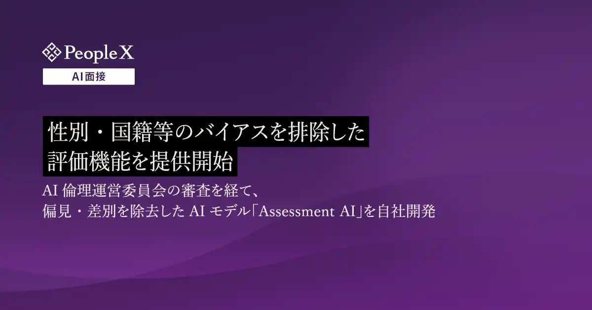 【株式会社PeopleX】 対話型AI面接サービス「PeopleX AI面接」、性別・国籍等のバイアスを排除した評価機能を提供開始