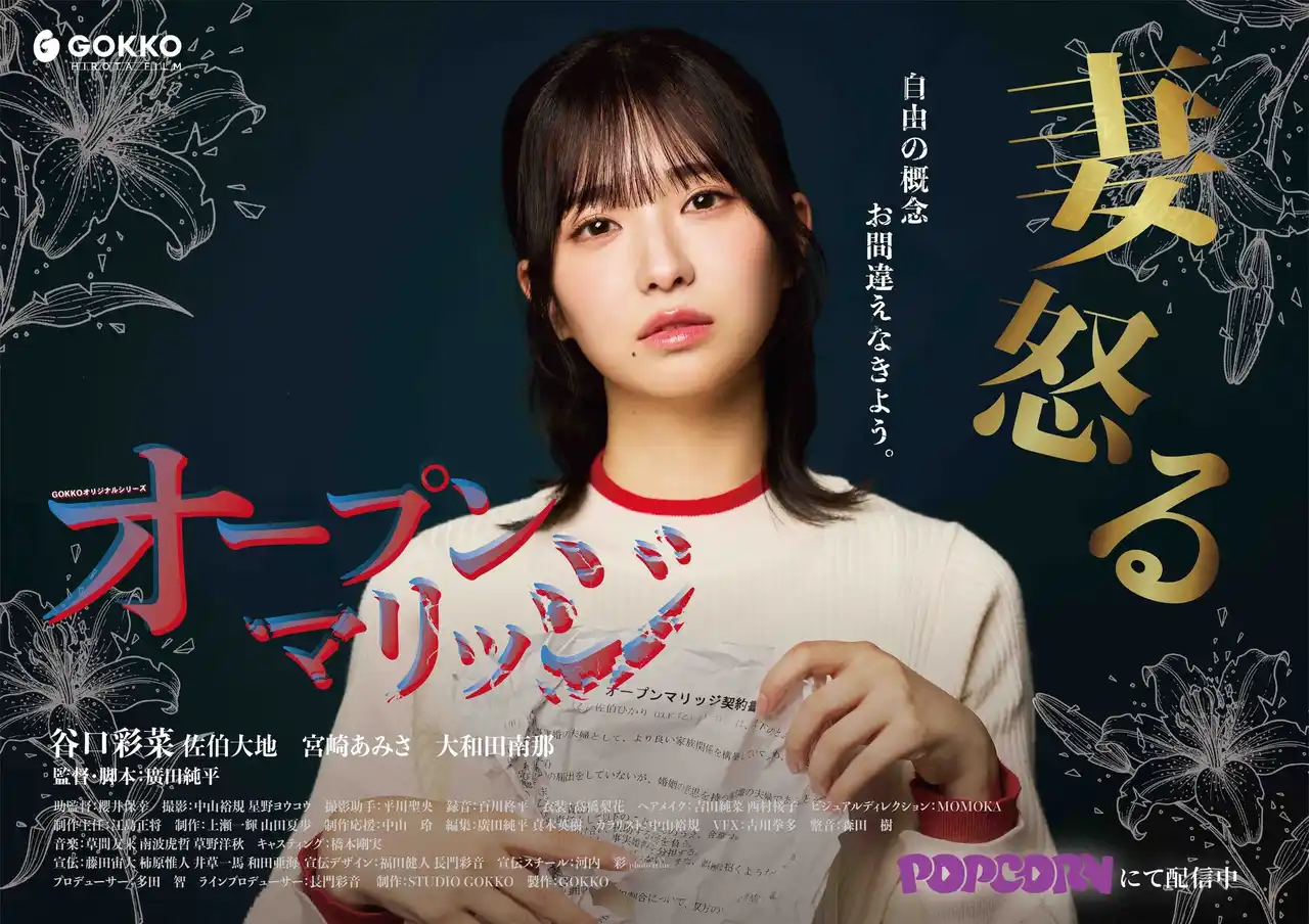 「ラブキャッチャー2」で話題の谷口彩奈が主演!縦型ショートドラマアプリ「POPCORN」にて『オープンマリッジ』(全16話)配信スタート