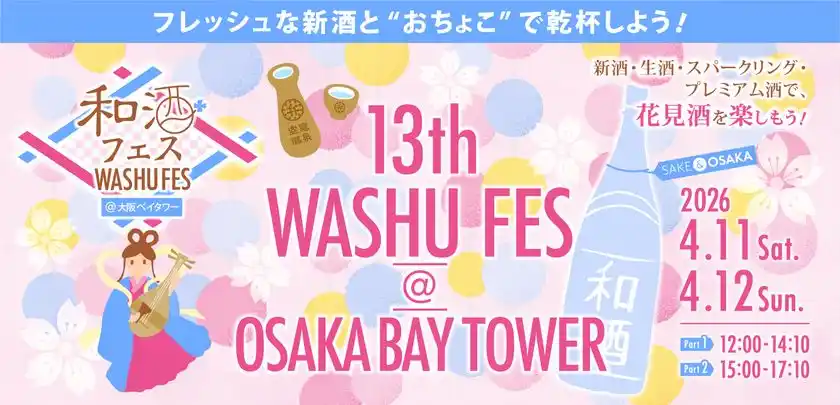 全国28蔵、140種類以上の和酒が集合！「第13回和酒フェス＠大阪ベイタワー」4/11・12開催！
