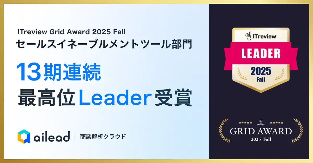 【株式会社ailead】 商談解析クラウド ailead 、「ITreview Grid Award 2025 Fall」でセールスイネーブルメントツール部門最高位の「Leader」を13期連続受賞