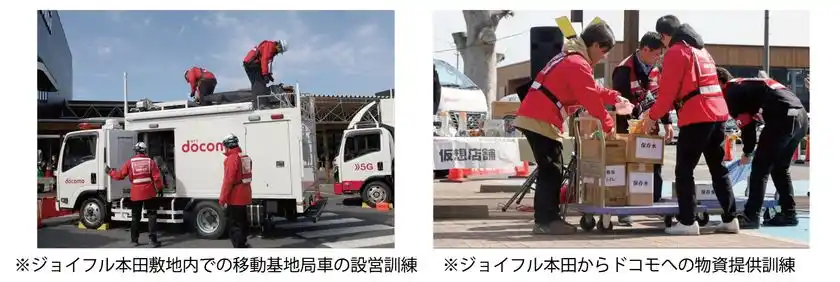 ジョイフル本田とドコモが、「災害時における相互協力に関する協定」に基づく合同防災訓練を実施
