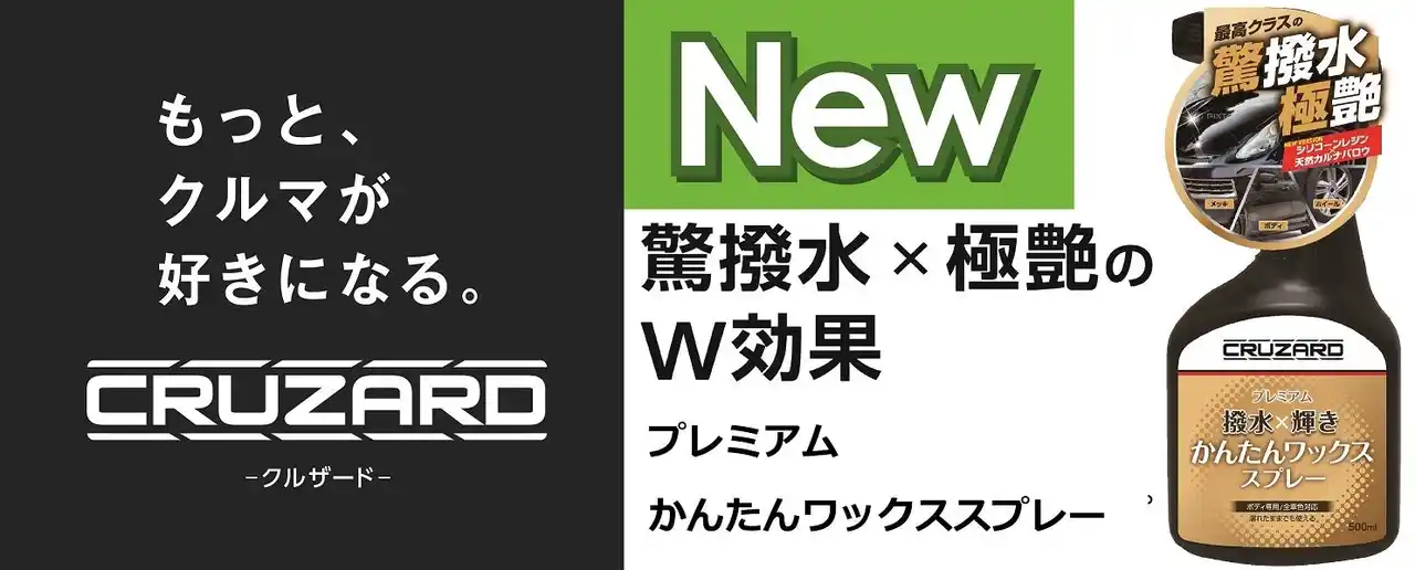 【コメリ】 CRUZARDからコスパ抜群のコーティング剤、プレミアムかんたんワックススプレーが誕生！