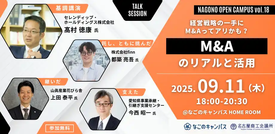 【名古屋商工会議所】 なごのキャンパスの交流イベントNagono Open Campus vol.18「M&Aのリアルと活用」開催のお知らせ