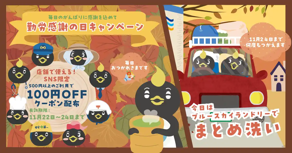 11月23日は「勤労感謝の日」ブルースカイランドリーSNSにて「100円OFFクーポン」を配布