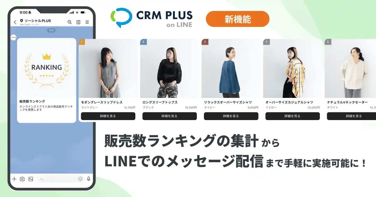 【株式会社ソーシャルPLUS】 販売数ランキングの集計からLINEでのメッセージ配信まで、CRM PLUS on LINEで手軽に実施可能に