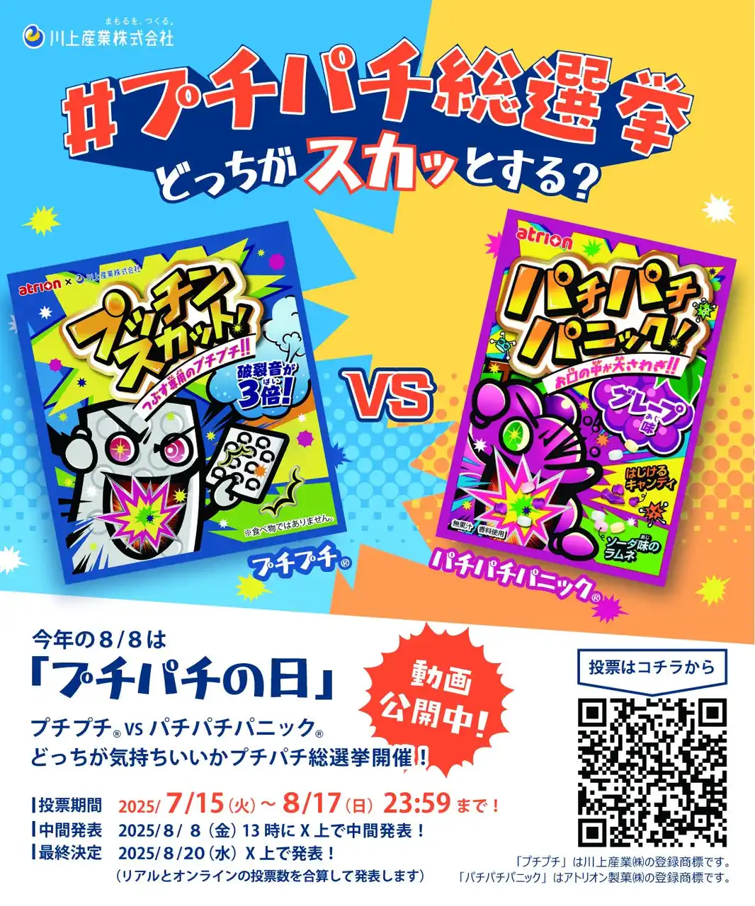 【アトリオン製菓株式会社】 今年の8月8日は「プチパチの日」！？～“どっちが気持ちいい？” #プチパチ総選挙～