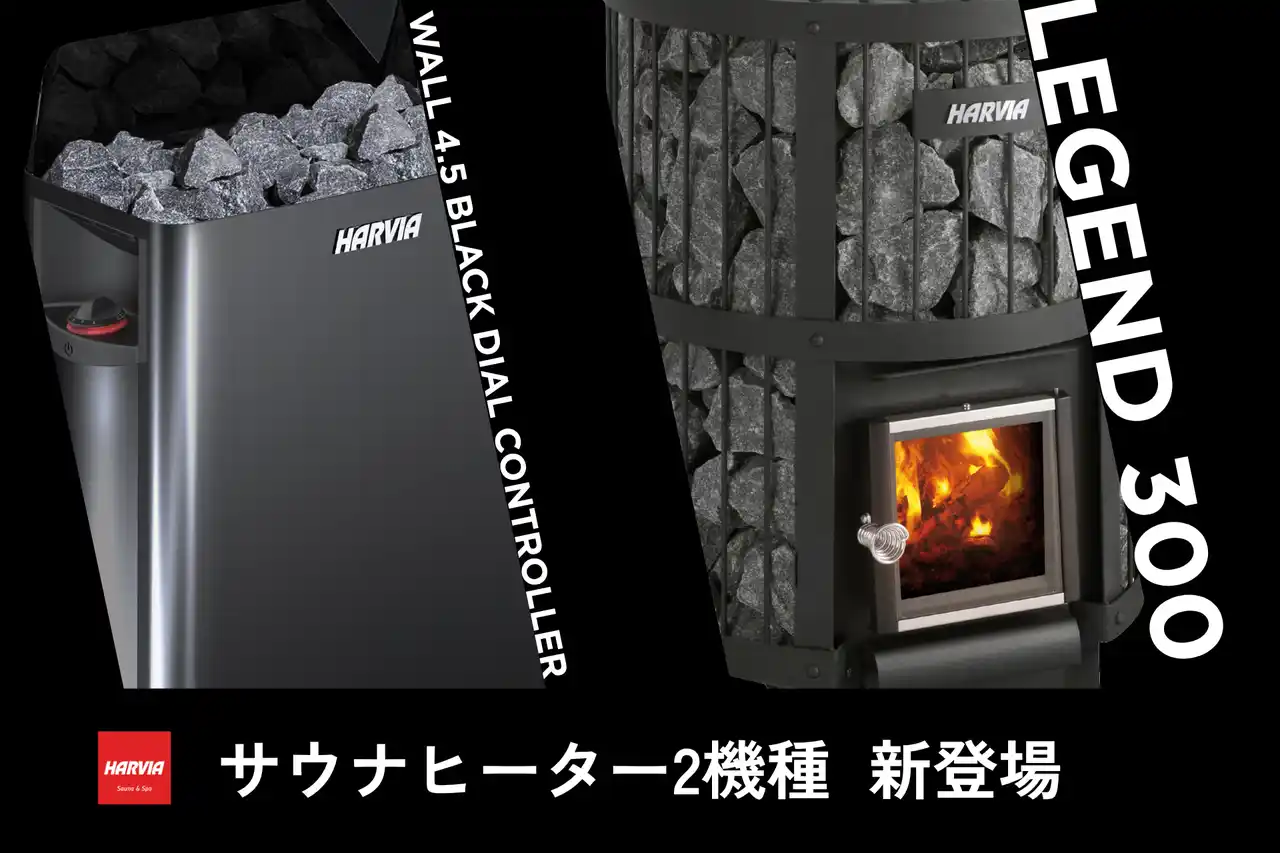 【株式会社HARVIA JAPAN】 国内最強のポートフォリオへ。ハルビア、サウナヒーター2機種を新たに日本市場へ投入。