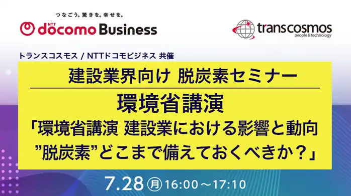 【トランスコスモス】 【トランスコスモスオンラインセミナー】＜トランスコスモス／NTTドコモビジネス 共催＞【建設業界向け 脱炭素セミナー】を7月28日（月）に開催