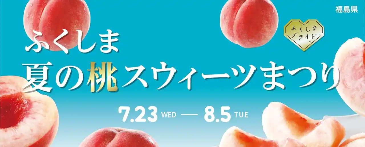 【株式会社高島屋】 【新宿高島屋】福島県産の「桃」を使ったケーキ、パイ、クレープ、ジェラートほかのスウィーツを期間限定で販売・ご提供。7月23日（水）～8月５日（火）「ふくしま 夏の桃スウィーツまつり」開催！