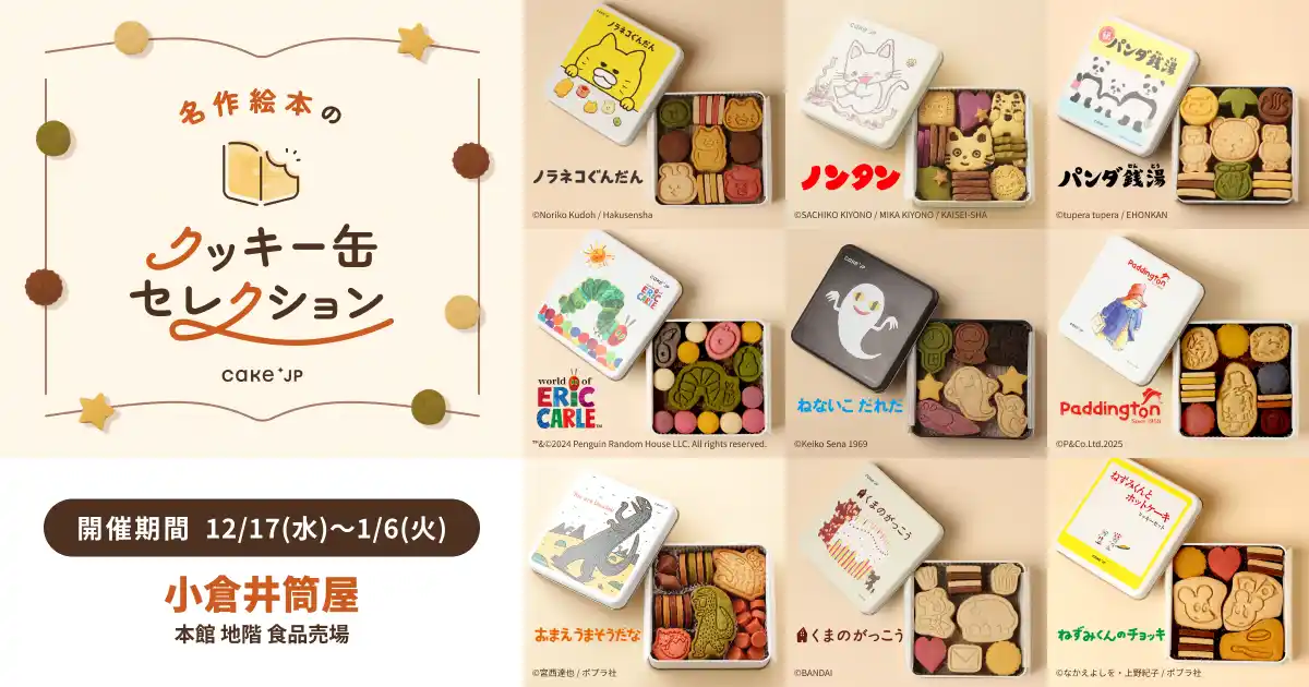 「名作絵本のクッキー缶セレクション by Cake.jp」福岡県・小倉井筒屋にて12月17日(水)より初開催！