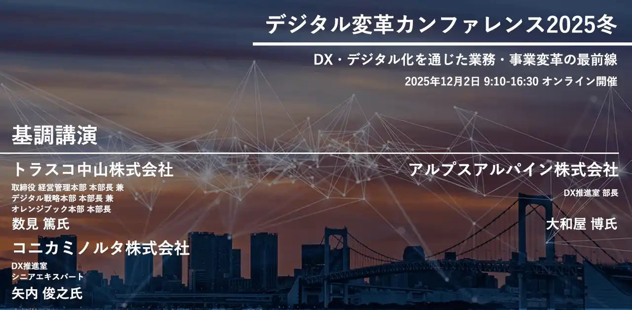 【株式会社リバイバル・マネジメント・フォーラム事務局】 【313社414名が参加】デジタル変革カンファレンス2025冬