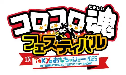 【株式会社小学館】 コロコロ魂フェスティバル in 東京おもちゃショー2025　　8月30日(土) 、8月31日(日) に今年も東京ビッグサイトで開催！　中学生以下入場無料！
