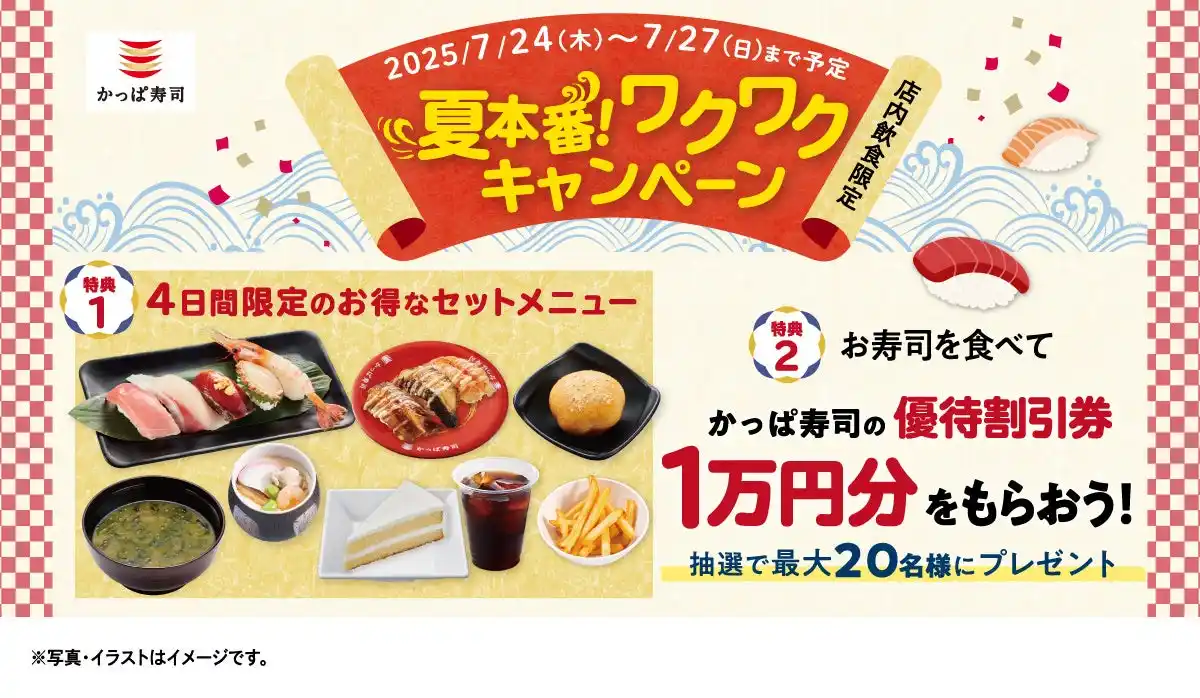 【カッパ・クリエイト株式会社】 かっぱ寿司の優待割引券1万円分が抽選で最大20名様に当たるチャンス！　夏の贅沢ネタをお得なセットメニューで楽しめる『夏本番！ワクワクキャンペーン』開催