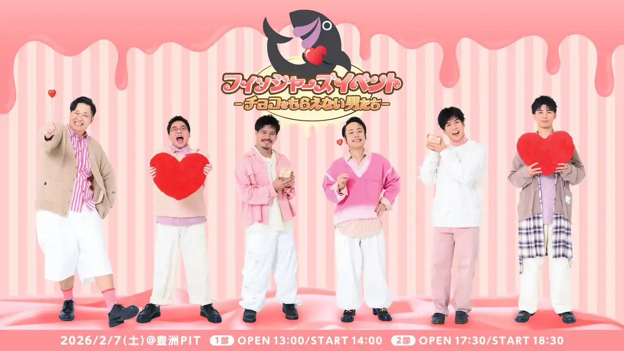 【UUUM株式会社】 フィッシャーズが豊洲PITでバレンタイン対決！？イベント企画内容＆グッズ公開！チケット2次先行受付も本日スタート