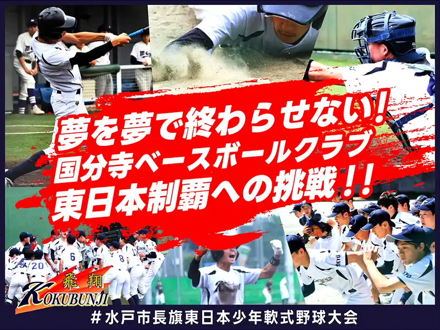 【スポチュニティ株式会社】 国分寺ベースボールクラブ、クラウドファンディング「夢を夢で終わらせない！国分寺ベースボールクラブ 東日本制覇への挑戦＃水戸市長旗東日本少年軟式野球大会」をスポチュニティで実施！