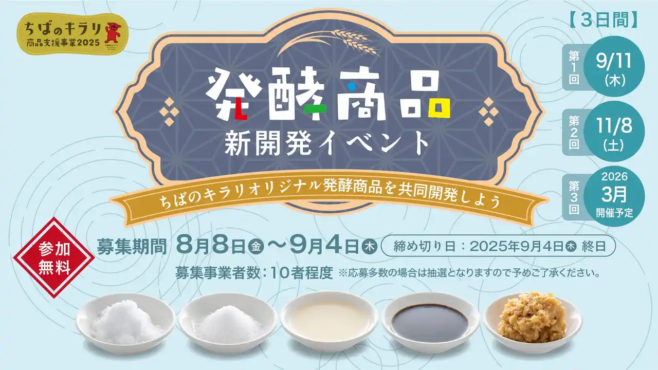 【千葉県主催】「ちばのキラリ」発酵のチカラで新商品開発！参加事業者募集