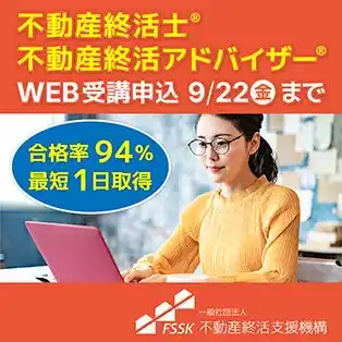 【不動産終活支援機構】 第6回「不動産終活アドバイザー／不動産終活士」資格試験 申込受付開始！550名超が合格、今ならテキスト冊子プレゼントも！