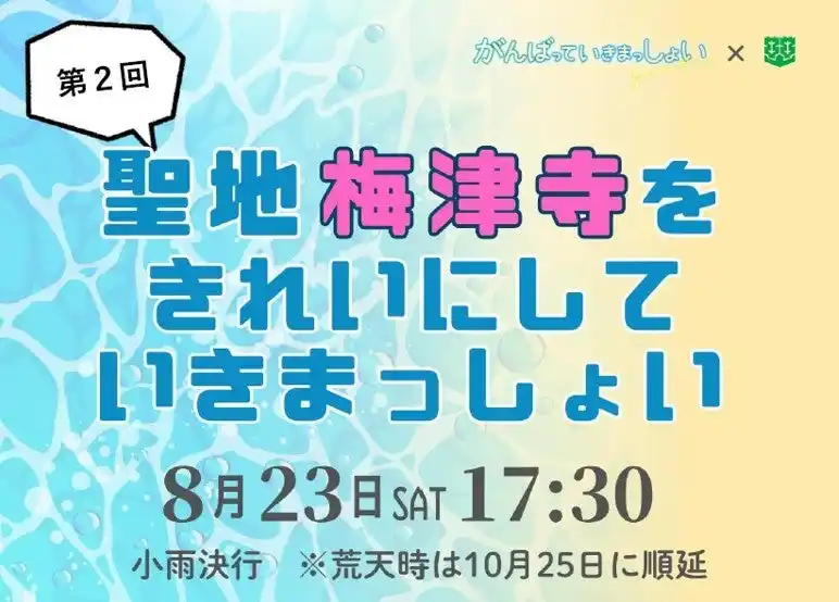 【愛媛県松山市】 第２回 ビーチクリーンイベント「聖地梅津寺をきれいにしていきまっしょい」開催決定！